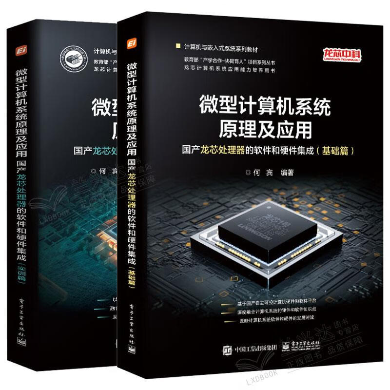 国产龙芯处理器的软件和硬件集成实训指南